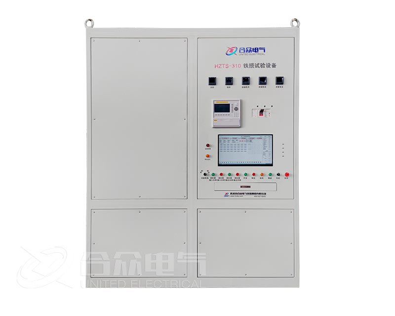 定子鐵芯鐵損試驗(yàn)系統(tǒng) HZTS-310 發(fā)電機(jī)鐵損試...